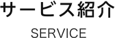 サービス紹介｜SERVICE